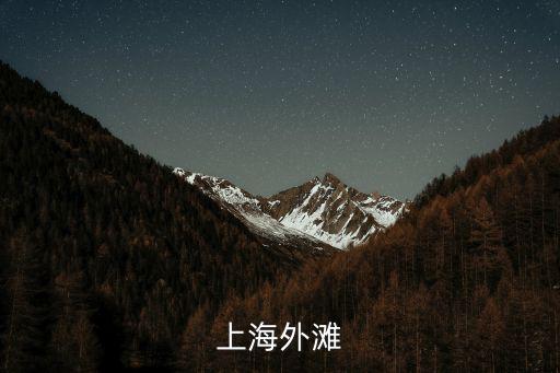 上海外灘