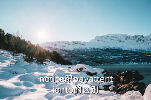 notice用法,如何使用notice?
