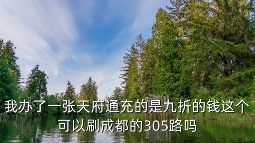 成都市9路公交車(chē)可以刷5折卡嗎，成都9折公交卡和5折公交卡各辦理需要多少錢(qián)啊