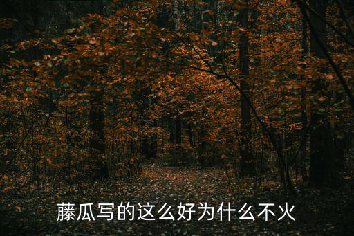 藤瓜，什么是藤瓜
