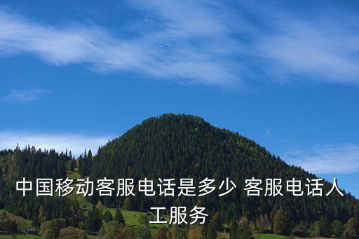中國移動客服電話是多少 客服電話人工服務
