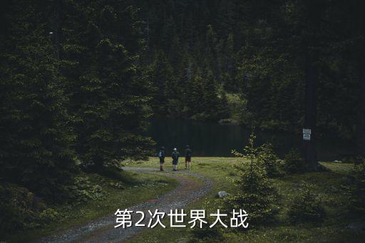 第2次世界大戰
