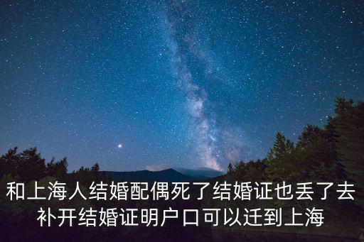 上海配偶死亡后落戶政策規定，知青去世其配偶已退休能落戶上海嗎