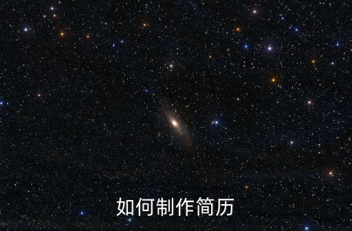 如何制作簡歷