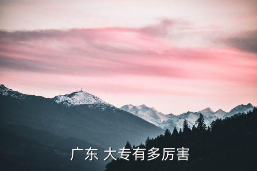  廣東 大專有多厲害