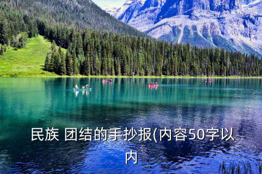 民族團(tuán)結(jié)黑板報(bào),民族團(tuán)結(jié)與分裂祖國破壞分子作斗爭