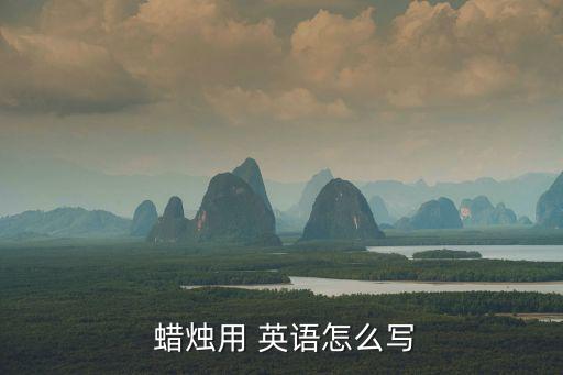 蠟燭的英語,英國男子吹蠟燭睡覺被轟出來燒壞蠟燭