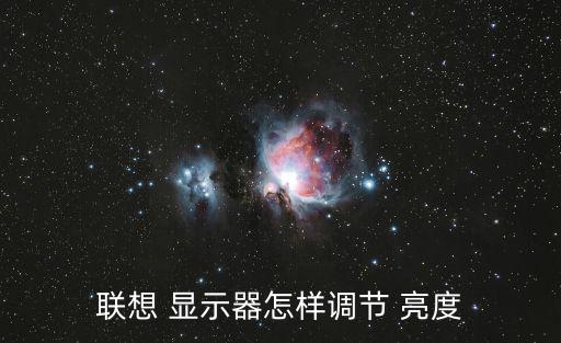 聯(lián)想 顯示器怎樣調節(jié) 亮度