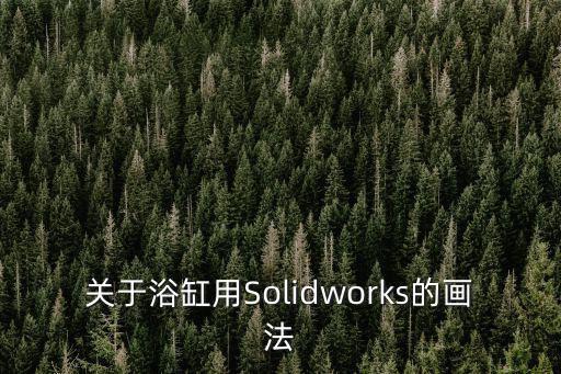 浴缸簡筆畫，cad用多線段繪制浴缸
