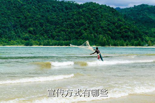 宣傳方式有哪些