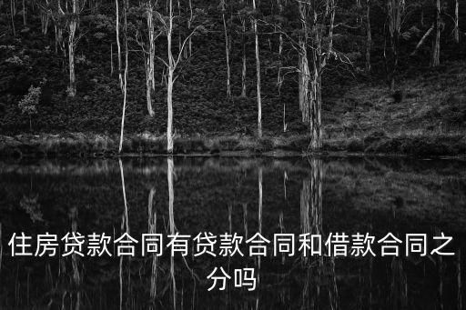 房貸合同，購房貸款合同一式幾份 分別都是那要