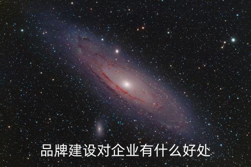 品牌建設對企業有什么好處