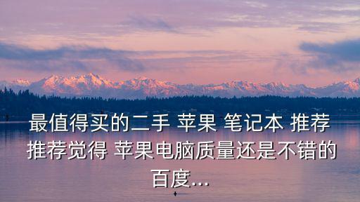 蘋果筆記本推薦,個人認為價格最高二手蘋果筆記本電腦是20款