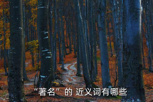 出名的近義詞,有名近義詞:知名