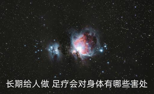 長期給人做 足療會對身體有哪些害處