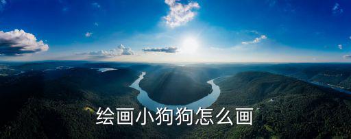 狗圖片簡筆畫，小狗怎么畫