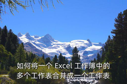 如何將一個 Excel 工作簿中的多個工作表合并成一個工作表