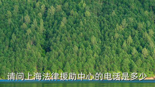 上海法律咨詢熱線免費市民，上海免費官方法律咨詢熱線是多少