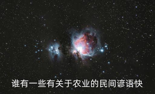 關(guān)于農(nóng)業(yè)生產(chǎn)的諺語，農(nóng)業(yè)諺語有哪些