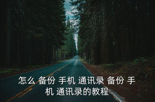 備份手機通訊錄,手機通訊錄如何備份?