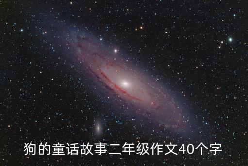 二年級童話故事，狗的童話故事二年級作文40個字