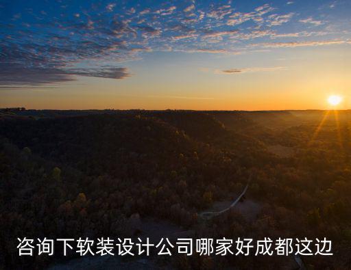 咨詢下軟裝設(shè)計(jì)公司哪家好成都這邊