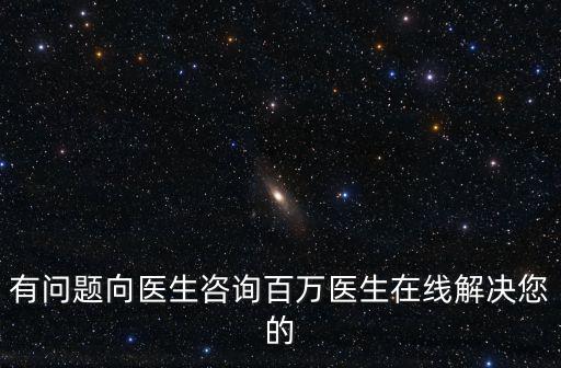 有問題向醫生咨詢百萬醫生在線解決您的