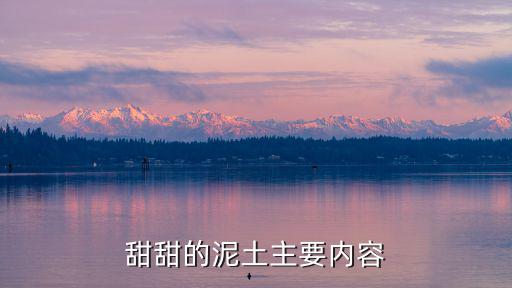 甜甜的泥土主要內容