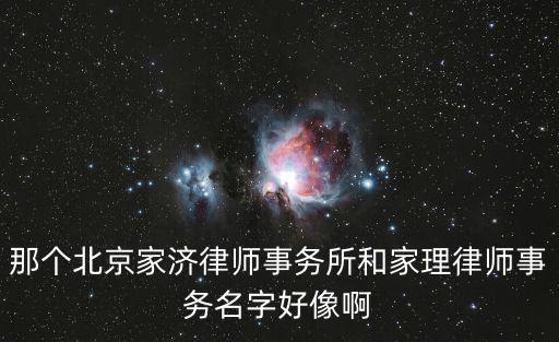 那個北京家濟律師事務所和家理律師事務名字好像啊