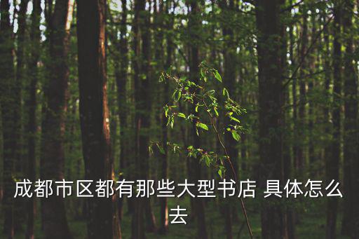 成都市區(qū)都有那些大型書店 具體怎么去