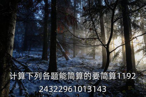 能簡算的要簡算，一計算下面各題能簡算的要簡算227152728215