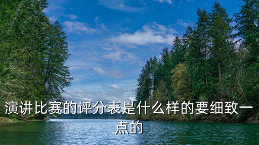 演講比賽的評分表是什么樣的要細致一點的