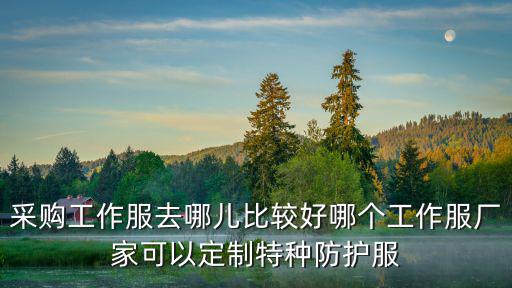 防護服生產廠家聯系方式電話，防酸堿服的生產廠家在國內信譽和品質較好的是哪家公司該產品的特