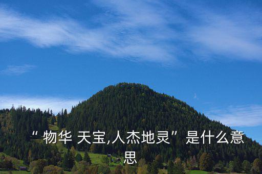 物華天寶什么意思,《春登鴻福亭》第一集:物華天寶