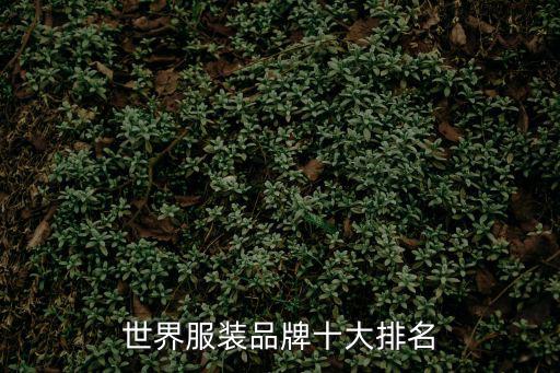 全球著名服裝品牌，世界服裝品牌十大排名