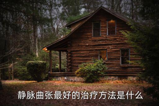 靜脈曲張最簡單的治法,治療靜脈曲張可穿彈力襪或繃帶