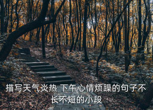 煩躁的句子，描寫(xiě)天氣炎熱 下午心情煩躁的句子不長(zhǎng)不短的小段