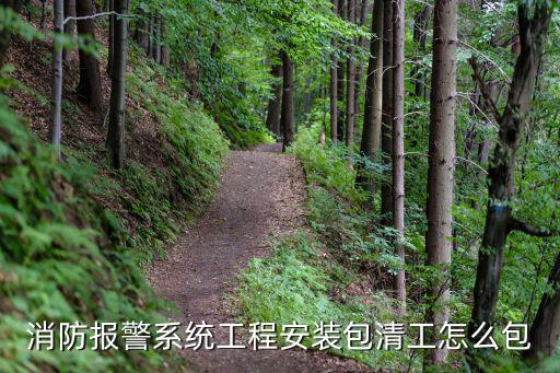 消防報警系統工程安裝包清工怎么包