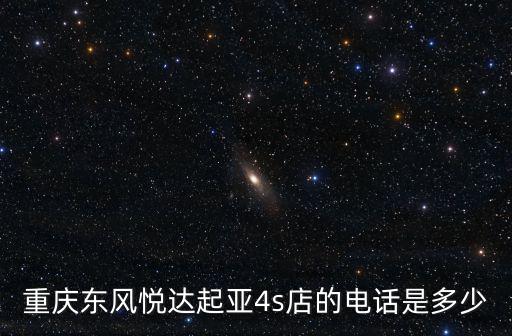 重慶東風悅達起亞4s店的電話是多少