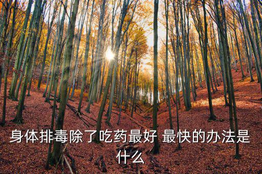 排血毒最快的方法,一文讀懂!堅毅向前預防冠病