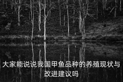 角鱉,我國本土甲魚品種主要有中華鱉、日本鱉