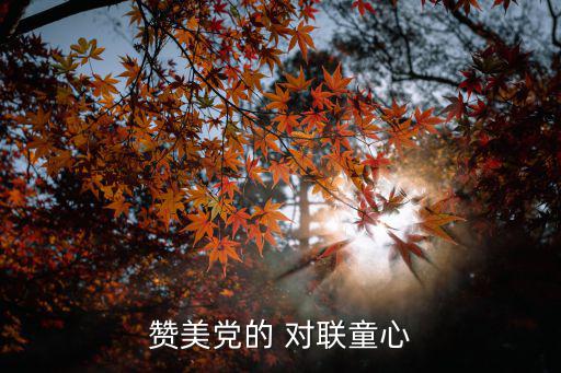 贊美黨的 對聯童心