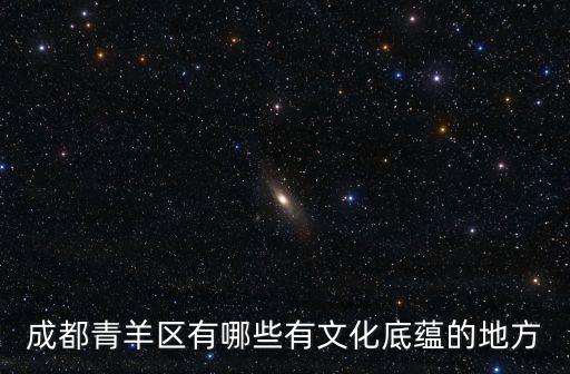 成都青羊區有哪些有文化底蘊的地方