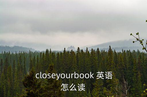  closeyourbook 英語怎么讀