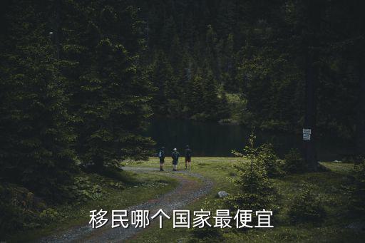 移民哪個國家最便宜
