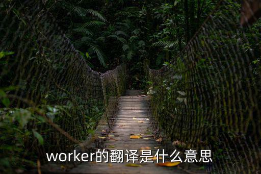 worker的翻譯是什么意思