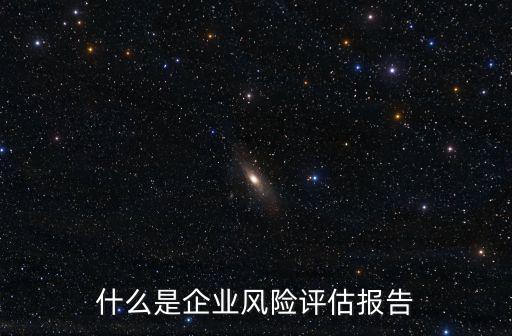 風險評估報告包括三個內容是什么，風險評估的具體內容包括哪些