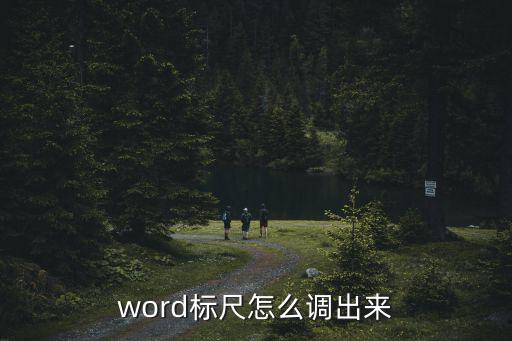 word標尺怎么調出來