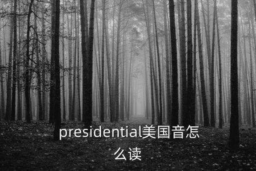  presidential美國音怎么讀