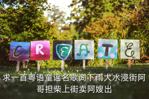 求一首粵語童謠名歌詞下雨大水浸街阿哥擔柴上街賣阿嫂出